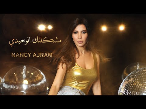 Nancy Ajram - Meshkeltak Alwahidi (Official Music Video) / نانسي عجرم - مشكلتك الوحيدي