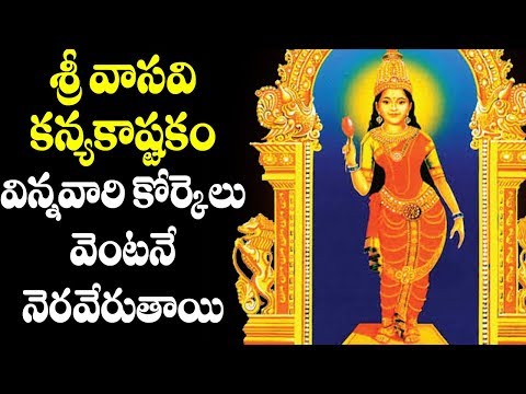 శ్రీ వాసవి కన్యకాష్టకం విన్నవారి కోర్కెలు వెంటనే నెరవేరుతాయి - Vasavi Kanyaka Ashtakam