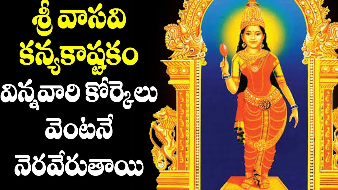 Vasavi Kanyaka Ashtakam