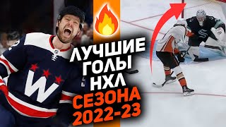 ТОП-10 голов НХЛ сезона 2022/23