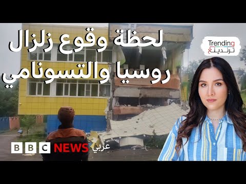 فيديو | زلزال روسيا.. مشاهد من أحد أقوى الزلازل في العالم وتحذيرات من تسونامي في دول مطلة على المحيط الهادئ