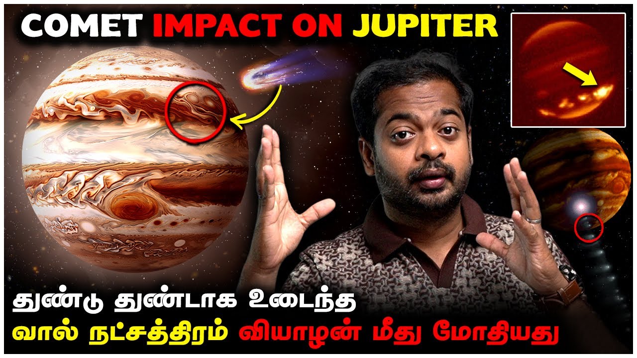 வியாழன் மீது மோதிய வால் நட்சத்திரம் 😱 Comet Shoemaker–Levy 9 🤯 Jupiter