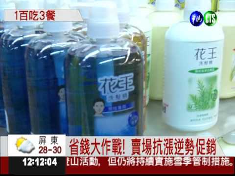 油電都變貴 賣場抗漲逆勢促銷
