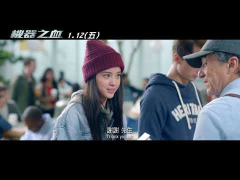 威視電影【機器之血】官方預告 (2018.01.12 打出新世界)