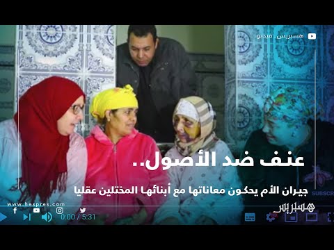 عنف ضد الأصول.. جيران الأم يحكون معاناتها مع أبنائها المختلين عقليا