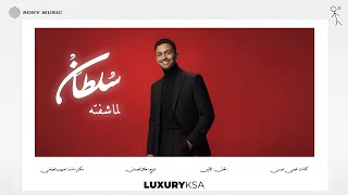 لما شفته - سلطان المرشد