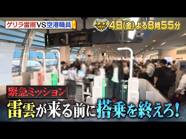ドア×ドアクエスト☆もしも自分が乗る飛行機にゲリラ豪雨が直撃したら？緊迫空港密着