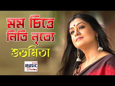Mamo Chitte Niti Nritye | মম চিত্তে নিতি নৃত্যে | Rabindra Sangeet | Subhamita