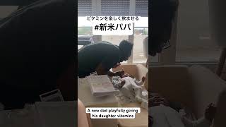 ビタミンを楽しく飲ませる #新米パパ #生後3ヶ月