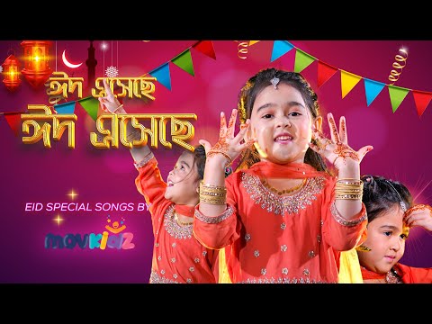 Eid Mubarak | ঈদ মোবারক | Eid Nasheed 2024 | Bengali Eid Song For Children | Movkidz