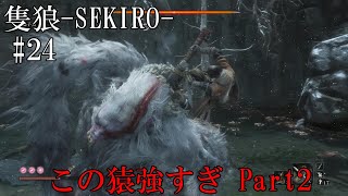 【隻狼-SEKIRO: SHADOWS DIE TWICE-】第二十四回　この猿強すぎ Part2