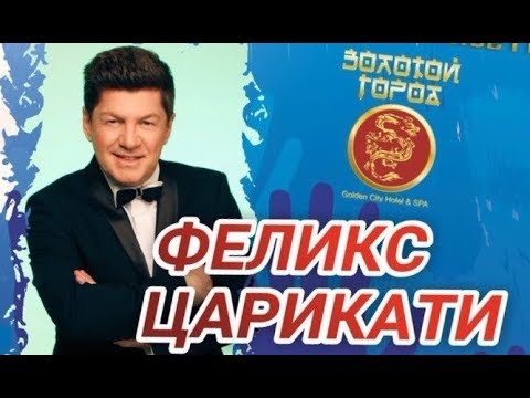 Феликс Царикати / Концерт в МТЦ "Золотой город" (Тульская область)