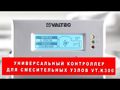 Универсальный контроллер для смесительных узлов VT.K300