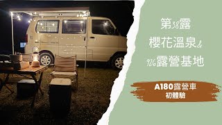［露營］第38露- A180 露營車初體驗 / 露營車能有多方便    吃吃喝喝到處睡  露營也可以很輕鬆