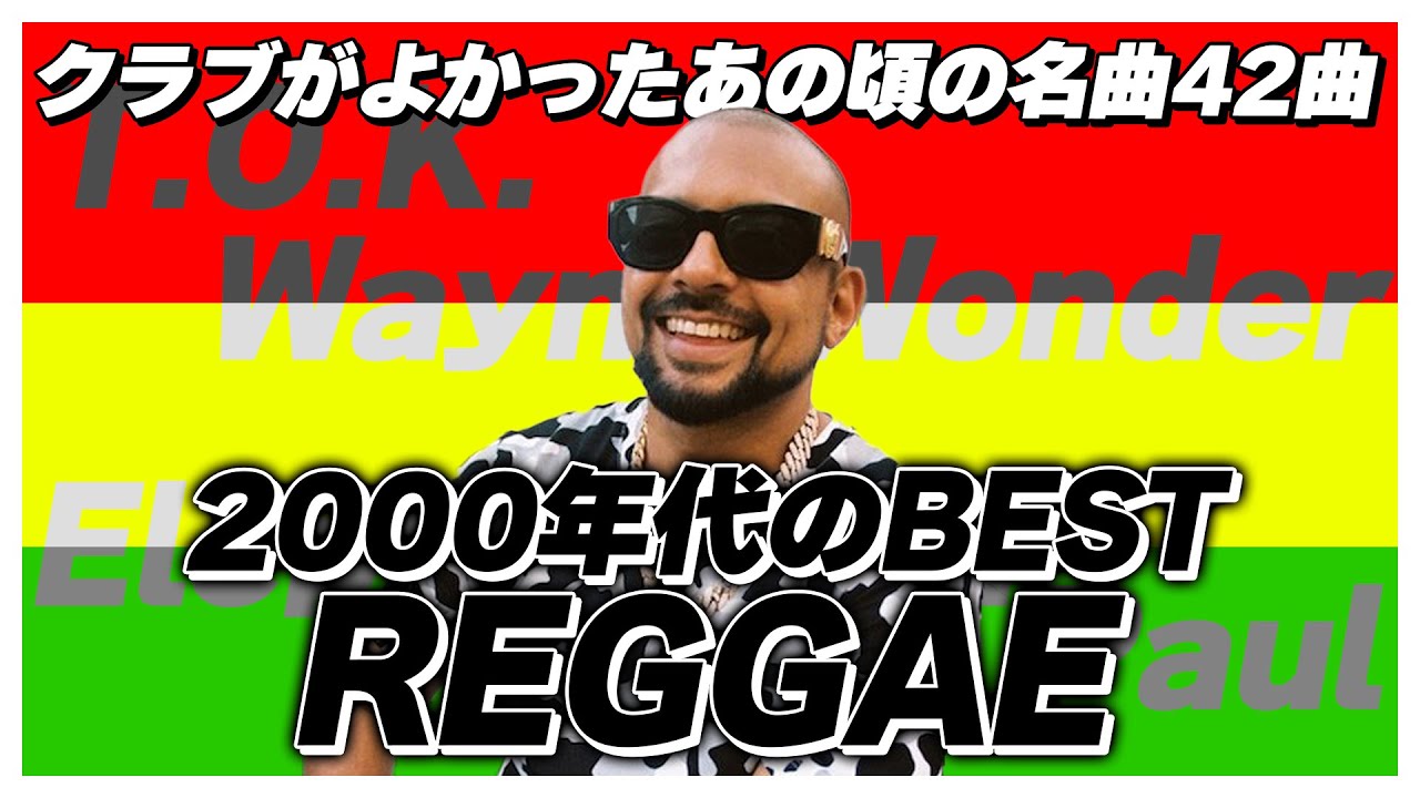 【レゲエ】30代がグッとくる！2000年代ベストReggaeミックス【洋楽】