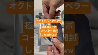 オクトパストラベラー×極楽湯コラボコースターを開封した結果ｗｗｗｗ　その１