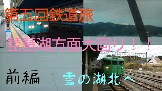 【第五回鉄道旅ゆっくり実況】(完乗の旅5-1)琵琶湖方面大回り！！