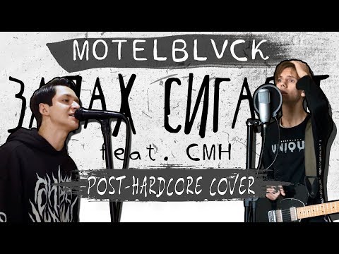 MOTELBLVCK - Запах Сигарет (feat. CMH) (POST-HARDCORE COVER))
