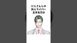 にじさんじ新人スーパーエリート営業五木左京に関する雑学 #shorts