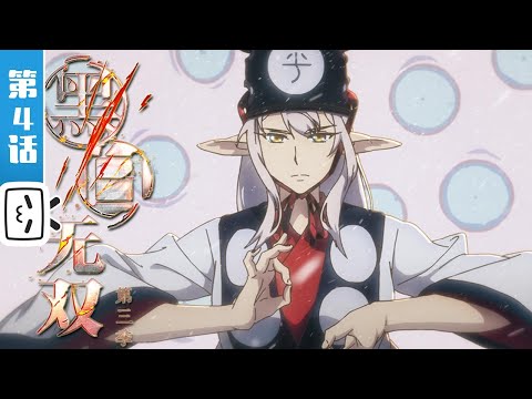 Descargar Eng Sub The Unparalleled Black White Season 2 Episode 6 黑白无双第二季第6话 Descargar Eng Sub The Unparalleled Black White Season 2 Episode 6 黑白无双第二季第6话