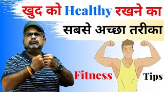Fitness Tips || खुद को Healthy रखने का सबसे अच्छा तरीका || avadh ojha sir || parth