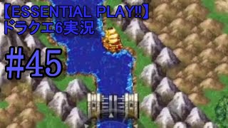 【ESSENTIAL PLAY!!】ドラクエ6実況 45