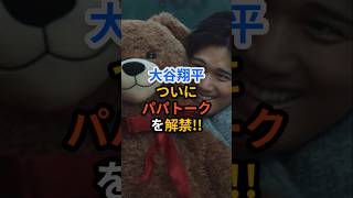 大谷翔平遂にパパトーク解禁👶🏻🤍
