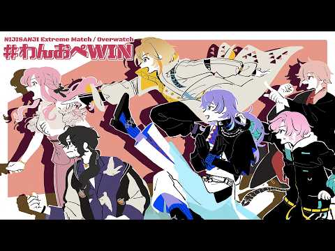 【オーバーウォッチ】NIJISANJI Extreme Match #わんおぺWIN【星導ショウ/にじさんじ】