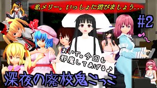 【東方MMDホラーゲーム】「レミリア&フランvs八尺様達！深夜の廃校鬼ごっこ！#2」【放課後の鬼ごっこ】【Tag After School】【ゆっくり実況】
