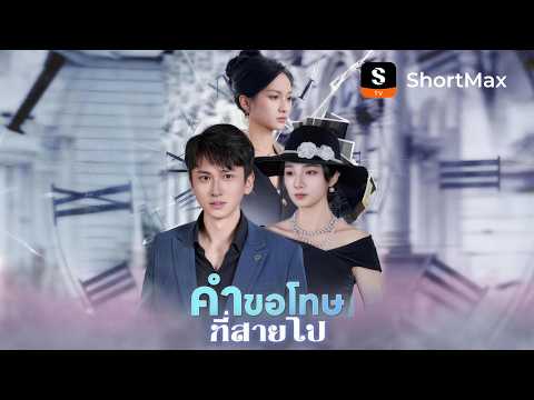 คำขอโทษที่สายไป | ShortMax - ดูละครและรายการ