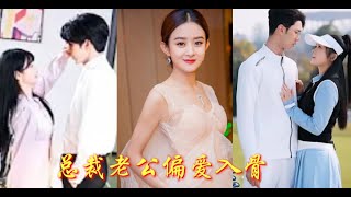 【完整剧集】👉首富之女隐姓埋名嫁入豪门，实习时被冒名顶替，她一边智斗冒名者。又被老公宠的如珠似宝，那一夜更是让她食髓知味！《总裁夫人惹不起》！最新短劇 #霸总#古装#复仇 #短劇 #短剧万花筒💕