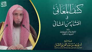 41- شرح كشف المعاني لابن جماعة  | سورة غافر - سورة فصلت | يوم ١٤٤٣/١٠/١٧ |  الشيخ أ.د يوسف الشبل image
