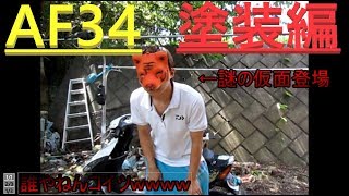 【AF34】いよいよ塗装！！【実況整備動画】