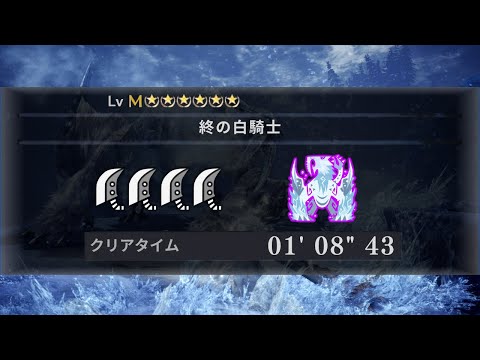 MHWI 終の白騎士 大剣 ×4 1′08'43 (歴戦氷刃佩くベリオロス) / Tempered Frostfang Barioth Great Sword ×4