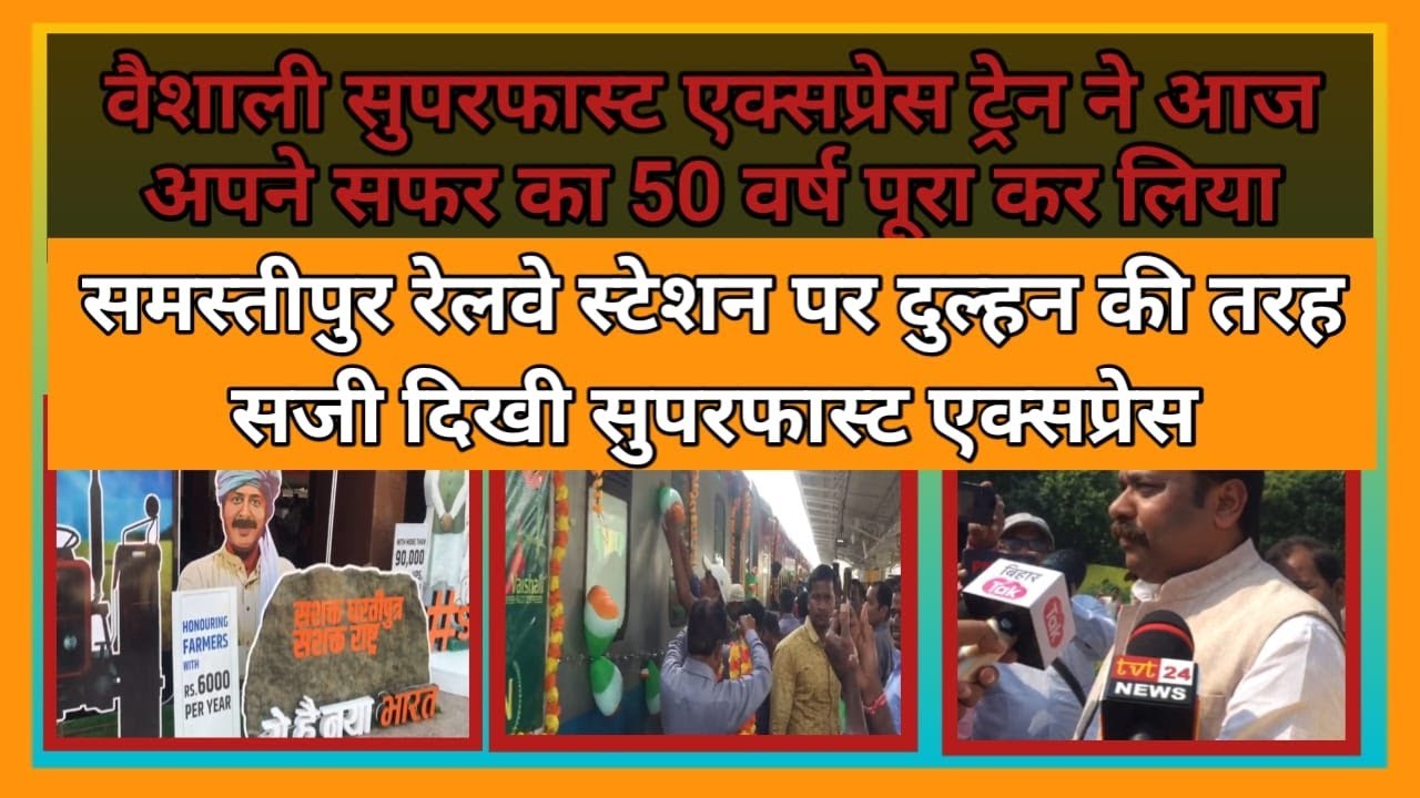 समस्तीपुर रेल मंडल के सहरसा से नई दिल्ली तक जाने वाली वैशाली सुपरफास्ट एक्सप्रेस ट्रेन ने आज अपने सफर का 50 वर्ष पूरा कर लिया है। इसको लेकर समस्तीपुर रेलवे स्टेशन पर शुक्रवार को दुल्हन की तरह सजी वैशाली सुपरफास्ट एक्सप्रेस का स्वागत केक कटिंग कर किया गया।