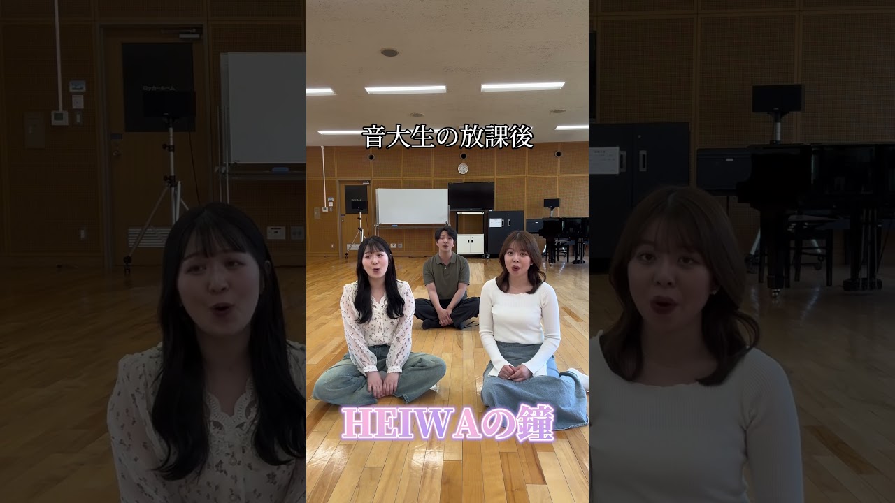 音大生の放課後「HEIWAの鐘」🔔🕊️ #歌ってみた #音大生の放課後 #brandnewday #アカペラ #合唱曲