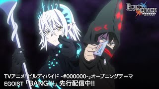 TVアニメ「ビルディバイド -#000000-」オープニング映像／#EGOIST「BANG!!!」