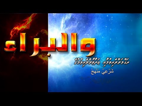 Wal Baraa | Sheikh Adam Shameem | Vol.59 | #Dharus