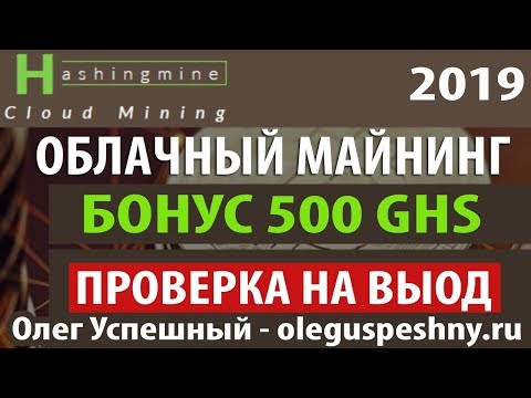 ОБЛАЧНЫЙ МАЙНИНГ HASHINGMINE ВЫВОД БОНУС 500 GHS