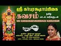 ஸ்ரீ கர்பரக்ஷாம்பிகை கவசம் Sri Garbarakshambikai Kav