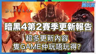 暗黑4第2賽季更新報告 | 隻game仲玩唔玩得?? | Diablo 4 Season 2 | 暗黑破壞神IV
