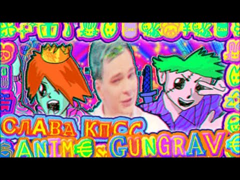 Video thumbnail for Аниме Гангрейв (Anime Gangrave)