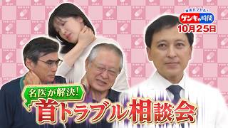 ～こり･痛み･しびれの放置は危険!?～ 身近な首トラブルの原因と対策『ゲンキの時間』10/25(日)【TBS】