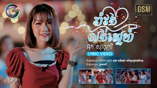 រាំវង់លង់ស្នេហ៍ | អ៊ុក សុវណ្ណារី 「LYRIC」