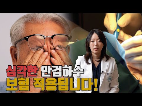 노인성 안검하수, 수술 보험 적용 대상일까?