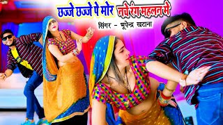 छज्जे छज्जे पे मोर नचे रंग महलन मे || Bhupendra Khatana Rasiya || Muskan Alwar Dance