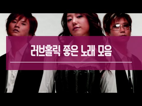러브홀릭(Loveholic) 좋은 노래 모음