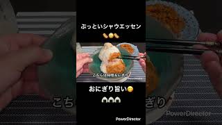ぶっといシャウエッセンすげぇ #簡単レシピ #おにぎり #今日の晩ごはん