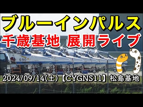 2024年 千歳基地航空祭 ブルーインパルス帰投 YouTubeライブ配信アーカイブのサムネイル