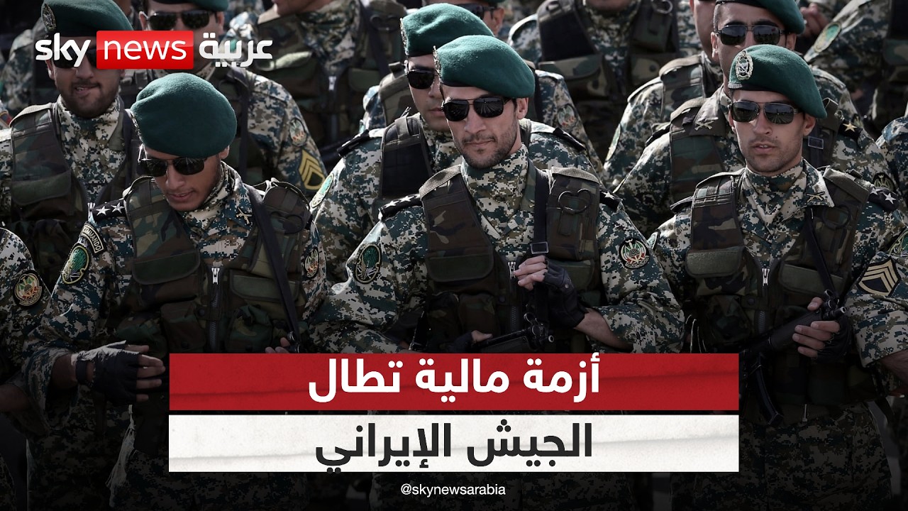 فيديو | إيران تغرق في النفط وأزمة مالية تطال الجيش.. ماذا يحدث؟